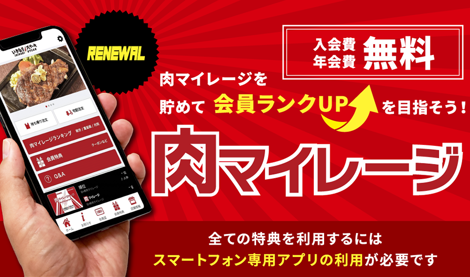 入会費・年会費無料。肉マイレージを貯めて会員ランクUPを目指そう!肉マイレージ