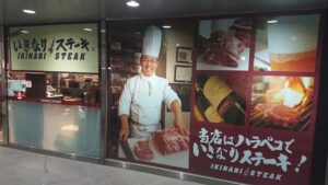いきなりステーキ 名古屋三井ビル店 店舗イメージ1