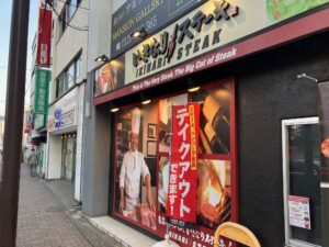 いきなりステーキ 調布店 店舗イメージ1