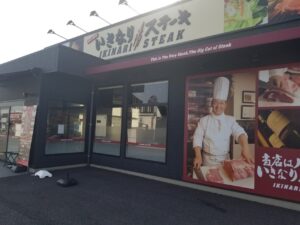 いきなりステーキ 豊田四郷店 店舗イメージ1