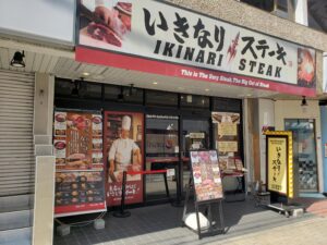 いきなりステーキ 上大岡店 店舗イメージ1