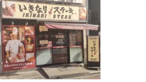 いきなりステーキ 五反田店 店舗イメージ1