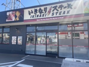 いきなりステーキ 加須店 店舗イメージ1
