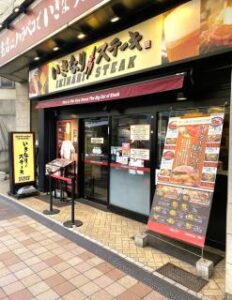いきなりステーキ 北千住店 店舗イメージ1