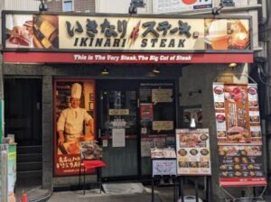 いきなりステーキ 大山店 店舗イメージ1