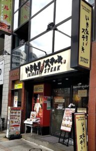 いきなりステーキ 小川町店 店舗イメージ1