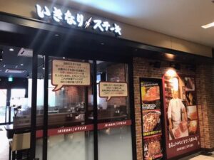 いきなりステーキ 府中駅前店 店舗イメージ1
