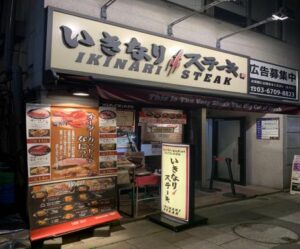 いきなりステーキ 新宿２丁目店 店舗イメージ1