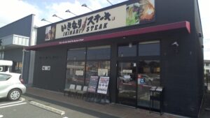 いきなりステーキ 木更津店 店舗イメージ1