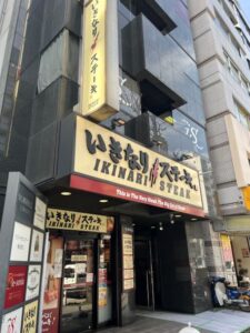 いきなりステーキ 横浜西口店 店舗イメージ1