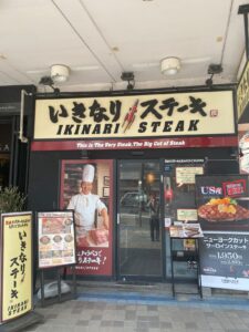 いきなりステーキ 横須賀中央店 店舗イメージ1
