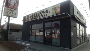 いきなりステーキ 神栖店 店舗イメージ1