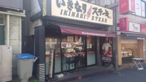 いきなりステーキ 門前仲町店 店舗イメージ1