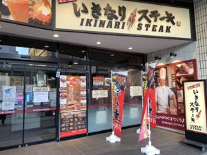 いきなりステーキ 青森駅前店 店舗イメージ1