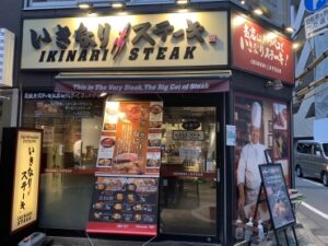 いきなりステーキ 三田店 店舗イメージ1