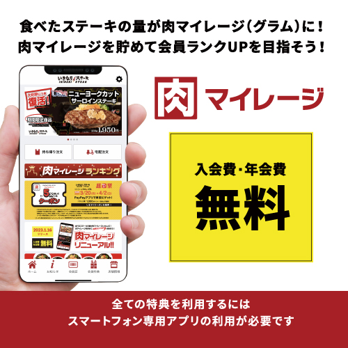 いきなり！ステーキアプリ サムネイル